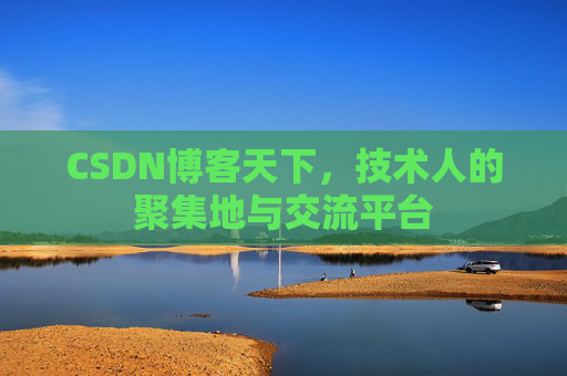 CSDN博客天下，技术人的聚集地与交流平台